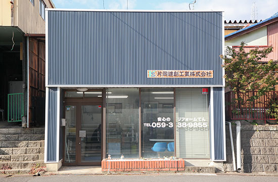 片岡建創工業株式会社　外観写真